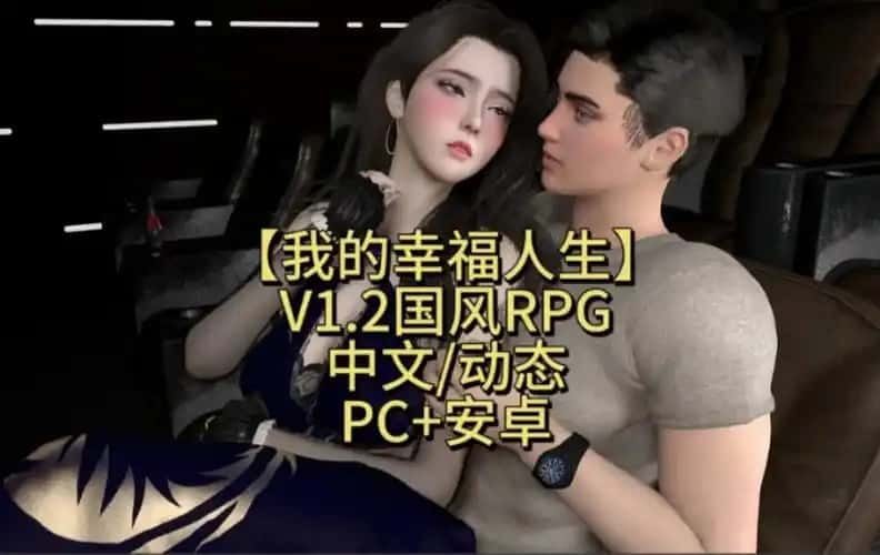 我的幸福人生 流程攻略 详情图 6