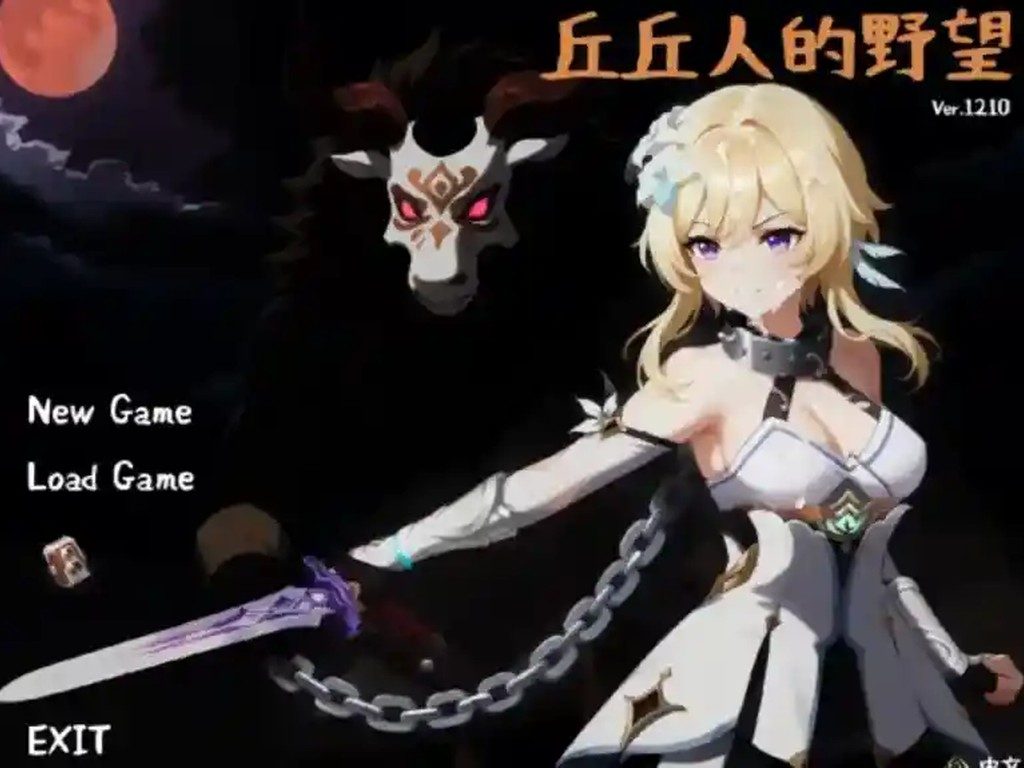 丘丘人的野望 实机画面 内容截图 4