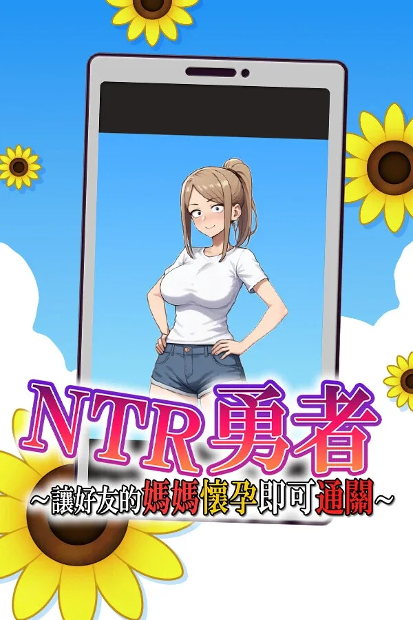 NTR勇者-让你最好朋友的母亲怀孕你就成功了 任务推进 页面配图