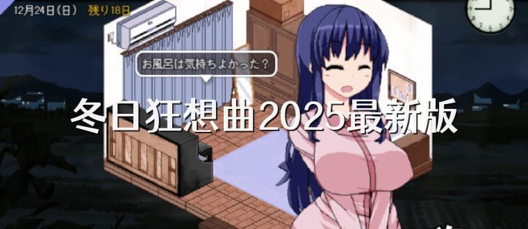 冬日狂想曲 角色路线 资料图 5