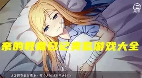 奈的教育日记 实机画面 页面配图