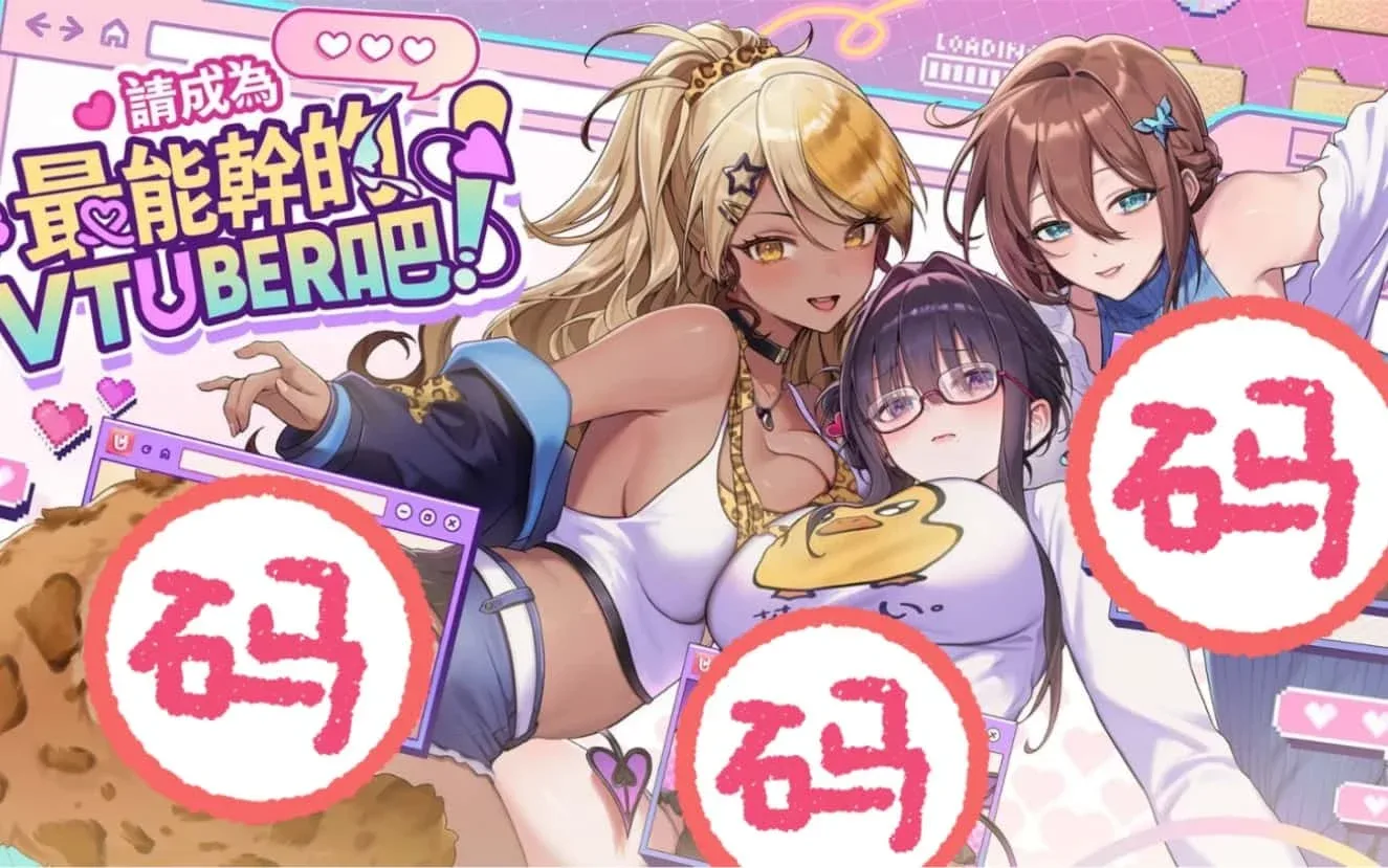 请成为最能干的VTuber吧！ 请成为最能干的VTuber吧！官网入口最新地址 封面图