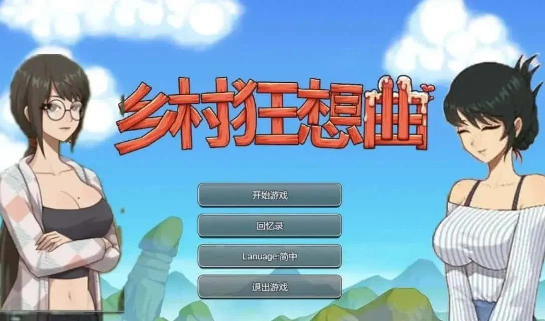 乡村狂想曲 故事片段 展示图 1