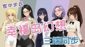 幸福岛幻想_Fantasy of Bliss Island 中文界面 页面配图
