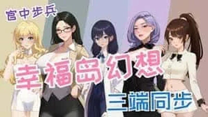 幸福岛幻想_Fantasy of Bliss Island 玩法展示 展示图 4