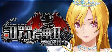 诅咒铠甲2：灵魔女传奇 场景演出 玩法截图