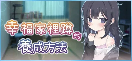 幸福家里蹲的养成方法 幸福家里蹲的养成方法最新版下载 日式同居养成游戏 封面图