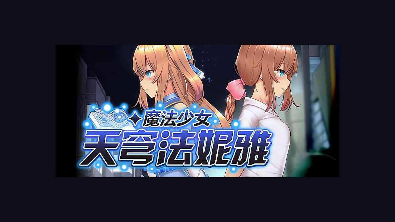 魔法少女天穹法妮雅MagicalGirlCelesphonia 魔法少女天穹法妮雅MagicalGirlCele