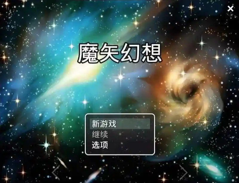 魔矢幻想 角色养成 页面配图