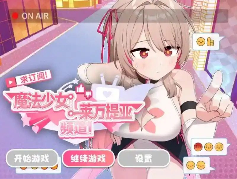 魔法少女莱万提亚频道 主线事件 场景图 1