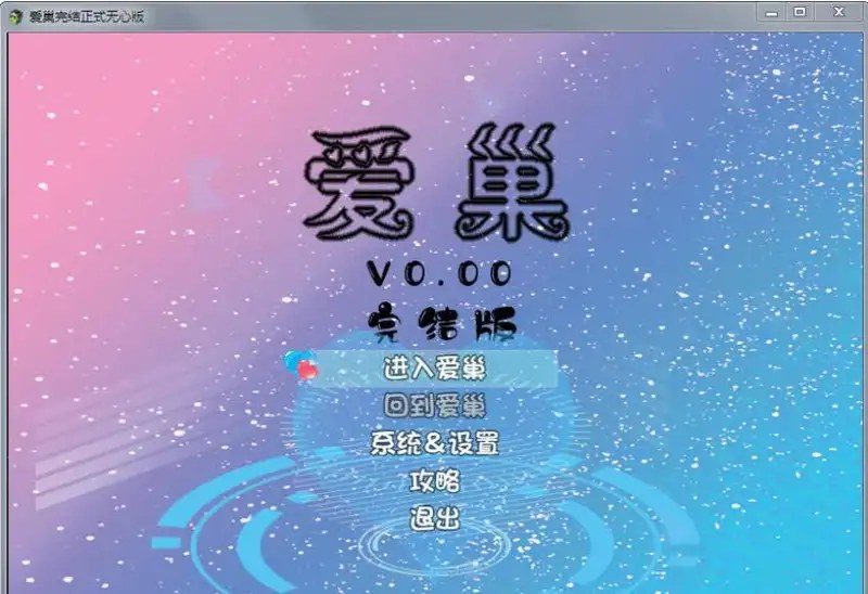 爱巢合集 剧情互动 预览图 3