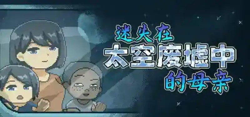 迷失在太空废墟中的母亲 支线内容 实机截图 6