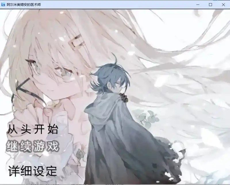 阿尔米奥西翁的医术师 操作界面 展示图 3