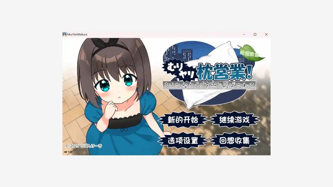 强行枕营业 强行枕营业PC版中文版下载安装教程与安卓汉化版说明 封面图