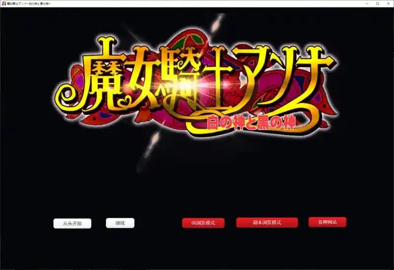 魔女骑士安娜 AI汉化版 展示图 7