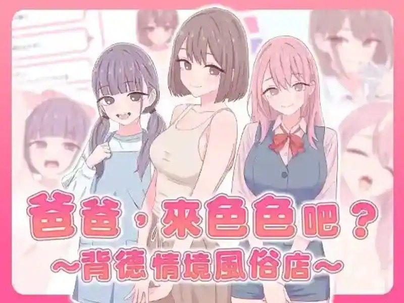 爸爸,来色色吧 背德情境风俗店 官方 任务推进 演示图 8