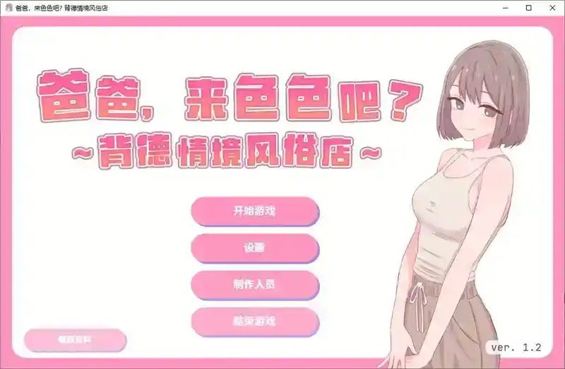爸爸,来色色吧 背德情境风俗店 官方 主线事件 实机截图 7