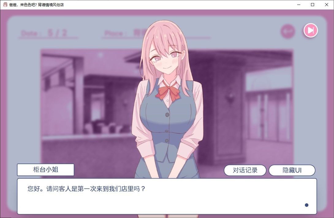 爸爸,来色色吧 背德情境风俗店 官方 互动SLG 内容截图 3